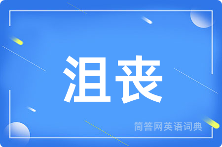 沮丧
