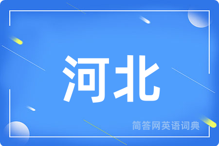 河北
