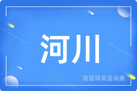 河川