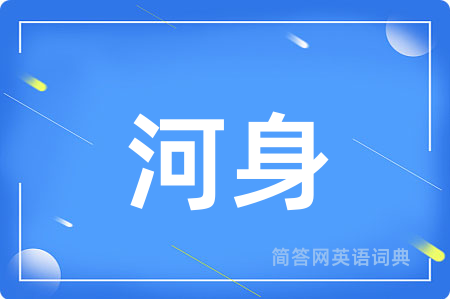 河身
