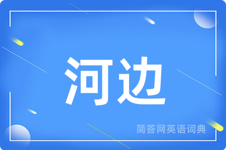 河边