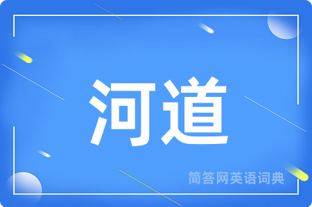 河道