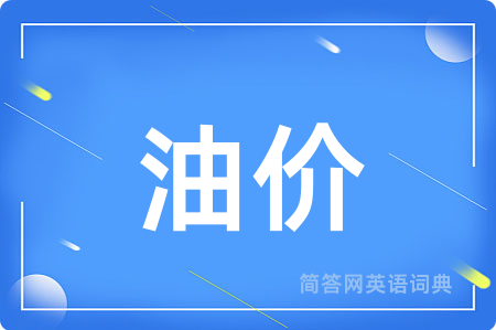油价用英语怎么说,油价的英语翻译 油价