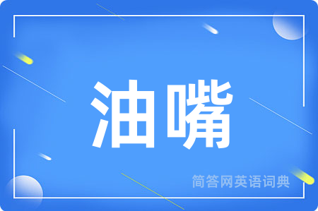 油嘴