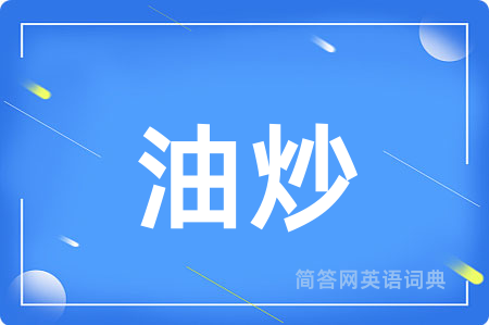 油炒