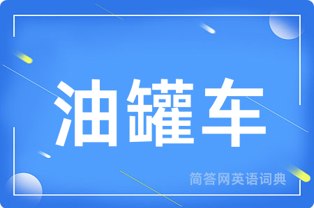 油罐车用英语怎么说,油罐车的英语翻译 油罐车