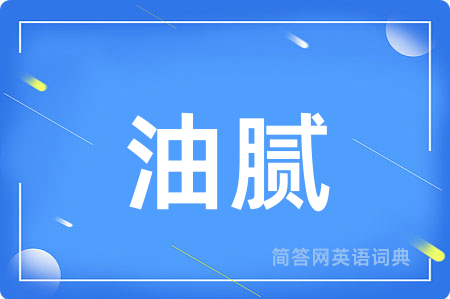 油腻
