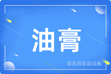 油膏用英语怎么说,油膏的英语翻译 油膏
