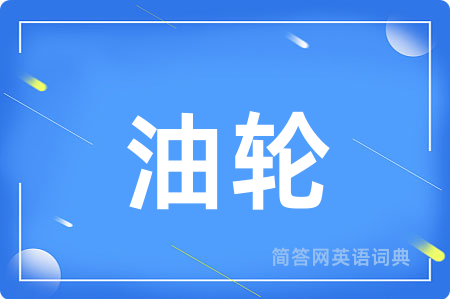 油轮