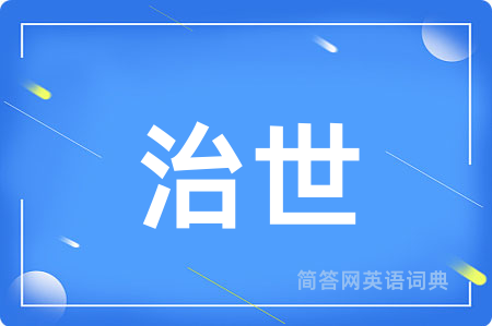 治世用英语怎么说,治世的英语翻译 治世