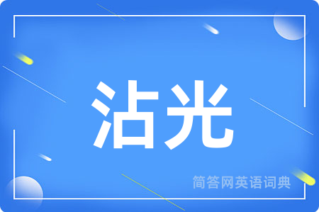 沾光
