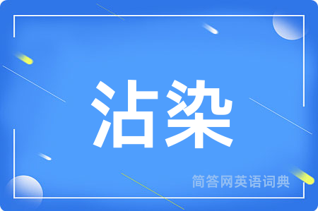 沾染