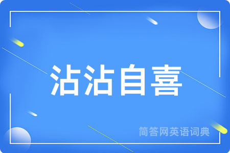 沾沾自喜