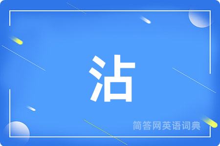 沾