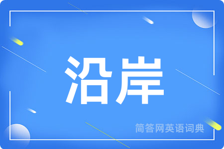 沿岸