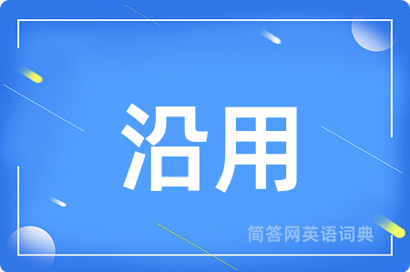 沿用