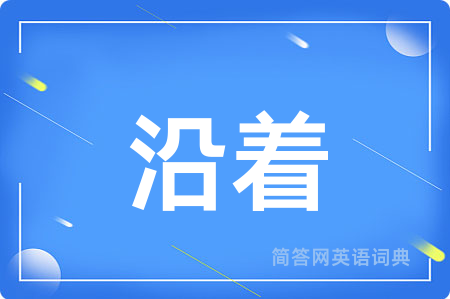 沿着