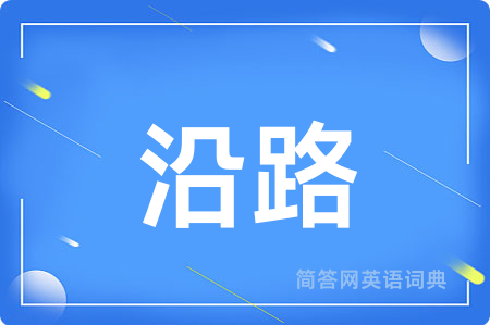沿路