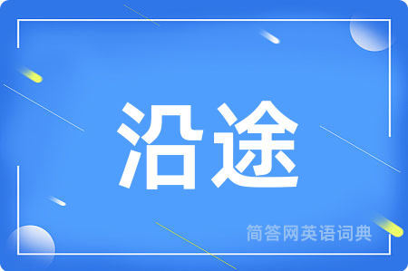 沿途用英语怎么说,沿途的英语翻译 沿途