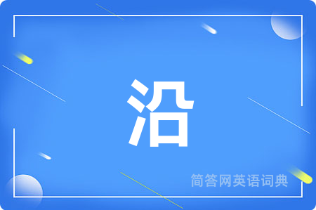沿