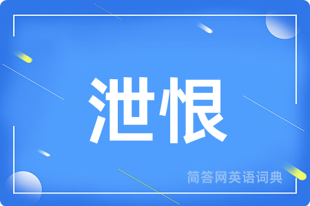 泄恨用英语怎么说,泄恨的英语翻译 泄恨