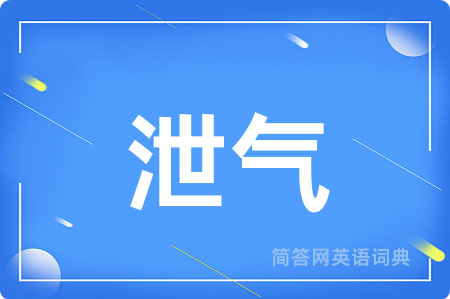 泄气
