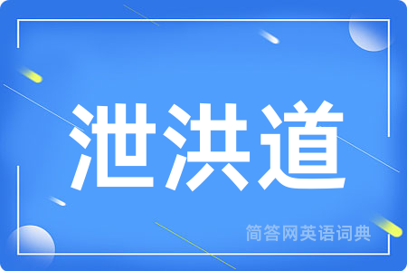 泄洪道用英语怎么说,泄洪道的英语翻译 泄洪道