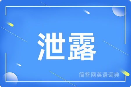 泄露