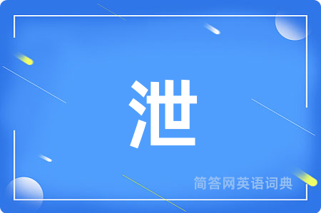 泄