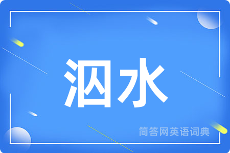 泅水