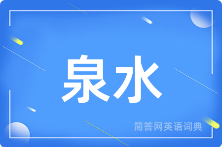 泉水