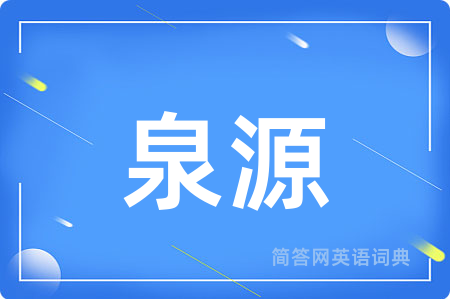 泉源