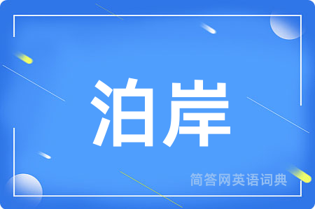泊岸