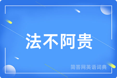 法不阿贵