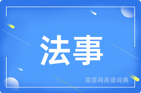 法事