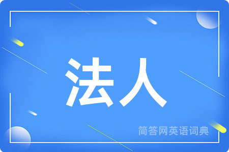 法人