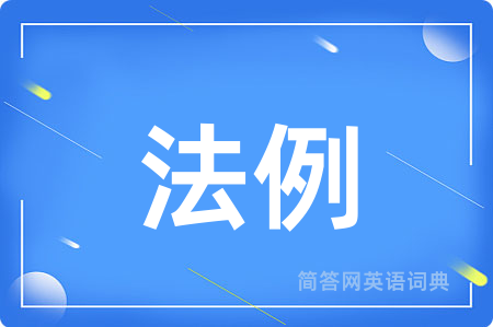 法例