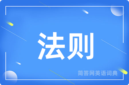 法则
