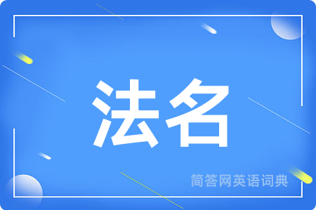 法名