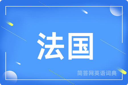 法国