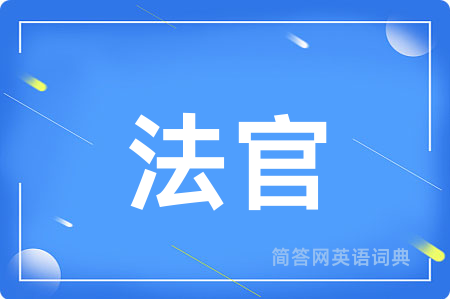 法官用英语怎么说,法官的英语翻译 法官