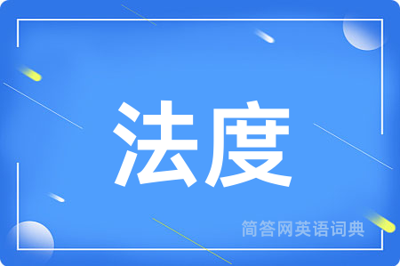 法度