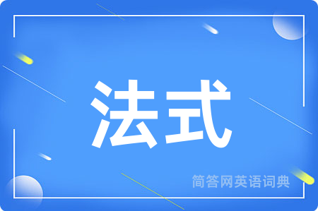法式用英语怎么说,法式的英语翻译 法式