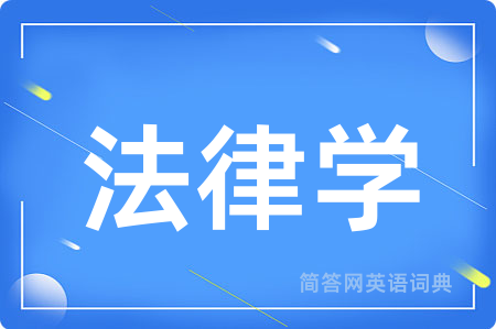 法律学