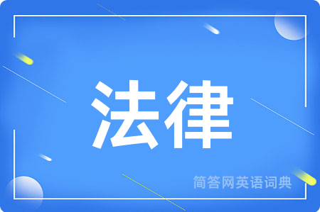 法律