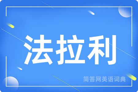 法拉利
