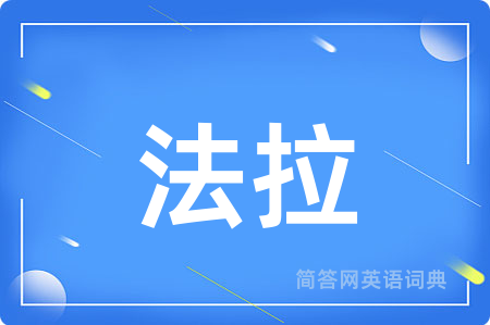 法拉