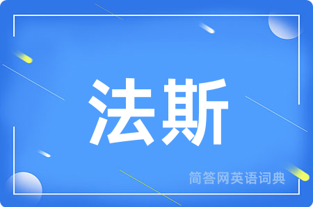 法斯用英语怎么说,法斯的英语翻译 法斯