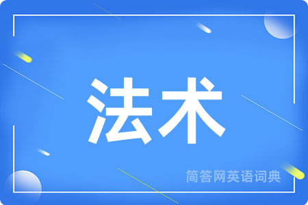 法术