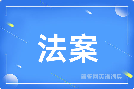 法案